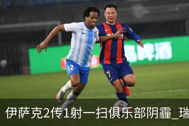 伊萨克2传1射一扫俱乐部阴霾 瑞典双锋连线大杀四方