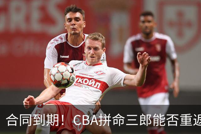 合同到期！CBA拼命三郎能否重返广东？期待辅佐徐杰、胡明轩