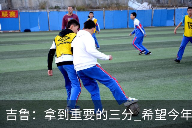 吉鲁：拿到重要的三分 希望今年能够赢得一些东西
