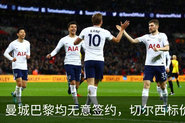 曼城巴黎均无意签约，切尔西标价1.2亿英镑，穆里尼奥会买恩佐吗？