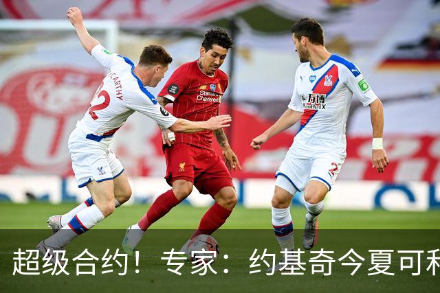 超级合约！专家：约基奇今夏可和掘金签3年2.14亿或4年2.78亿合同